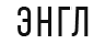 ЭНГЛ