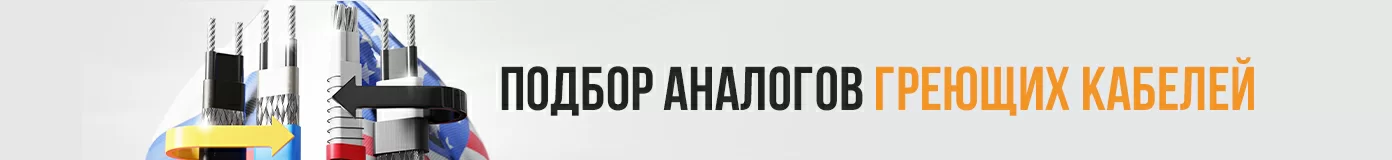 Подбор аналогов греющего кабеля