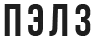 ПЭЛЗ
