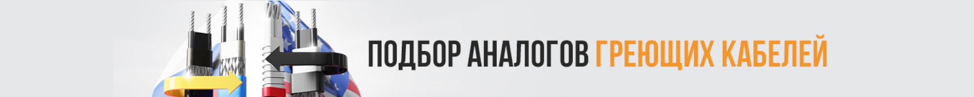 Подбор аналогов греющих кабелей