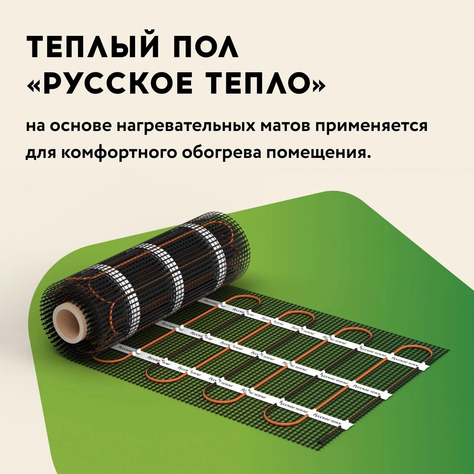 Русское тепло РТ-2240-14,00 нагревательный мат для теплого пола