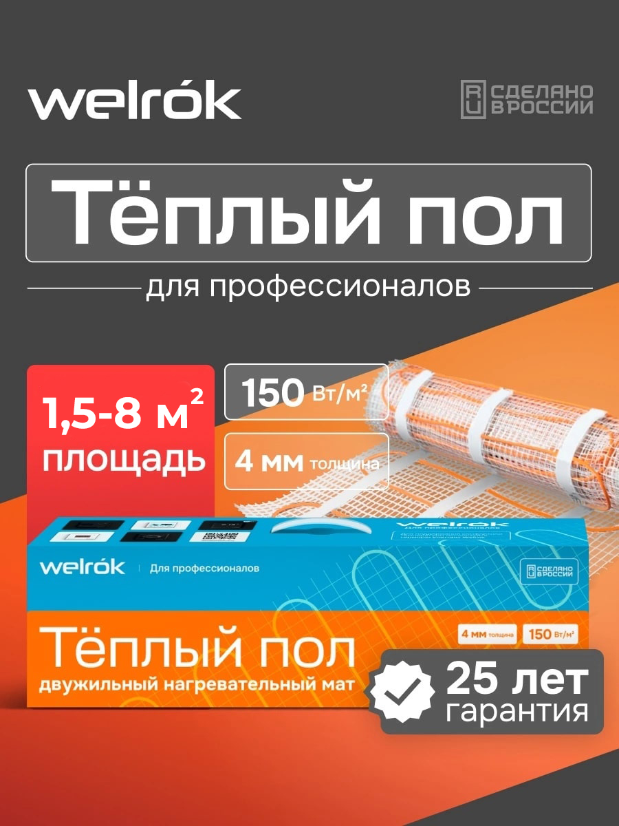 Welrok Mat 2,5 м2 0,375 кВт нагревательный мат для теплого пола