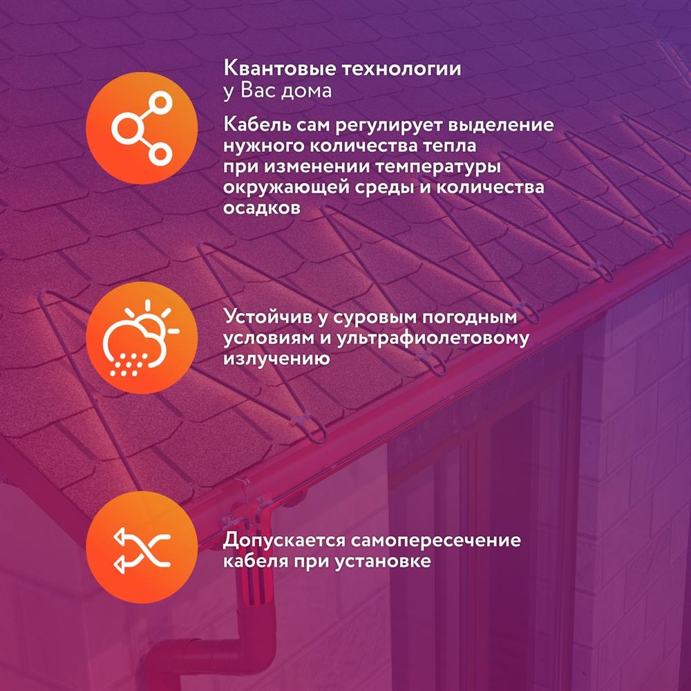 RoofMate 30Вт/м 20м комплект саморегулирующегося греющего кабеля