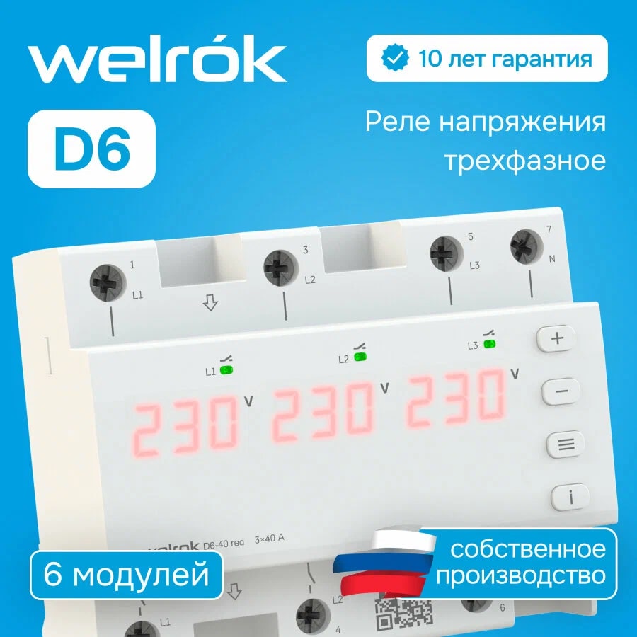 Welrok D6-40 red реле напряжения