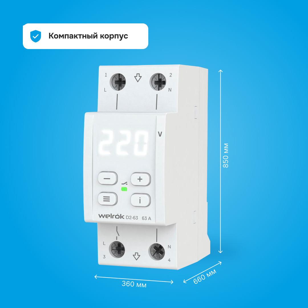 Реле напряжения Welrok D2-63 (на 3 клеммы)