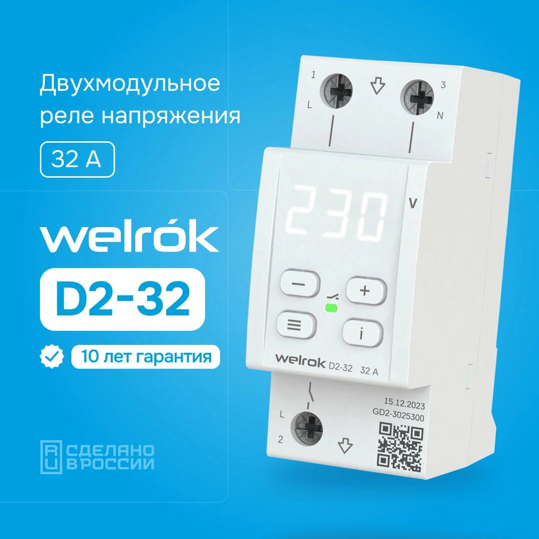 Welrok D2-32 реле напряжения на 3 клеммы