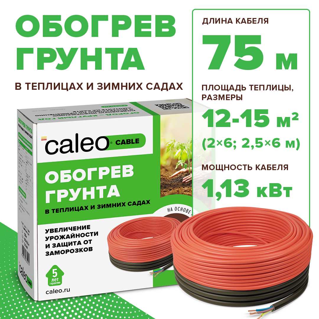 Caleo CABLE 15W-75 комплект резистивного греющего кабеля для обогрева грунта
