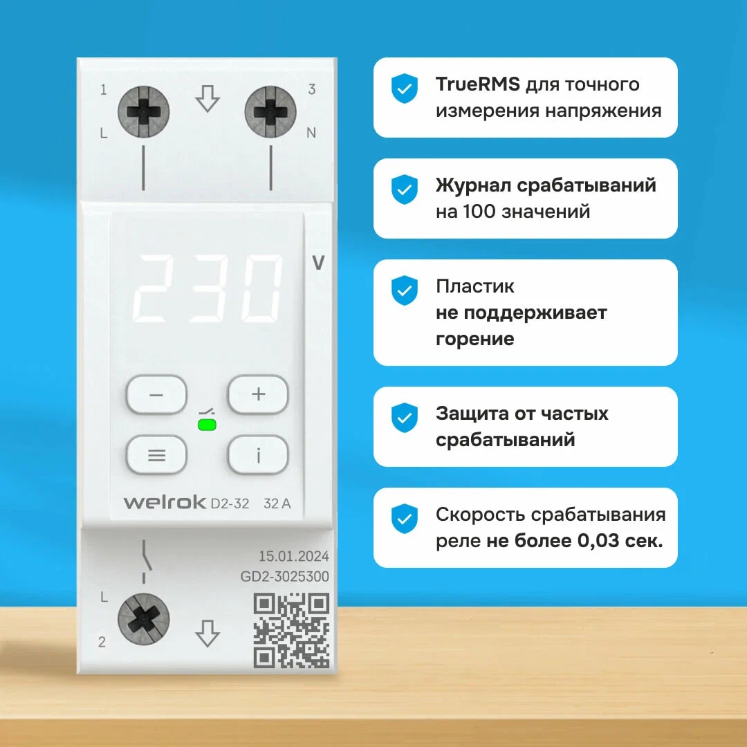 Welrok D2-32 реле напряжения на 3 клеммы