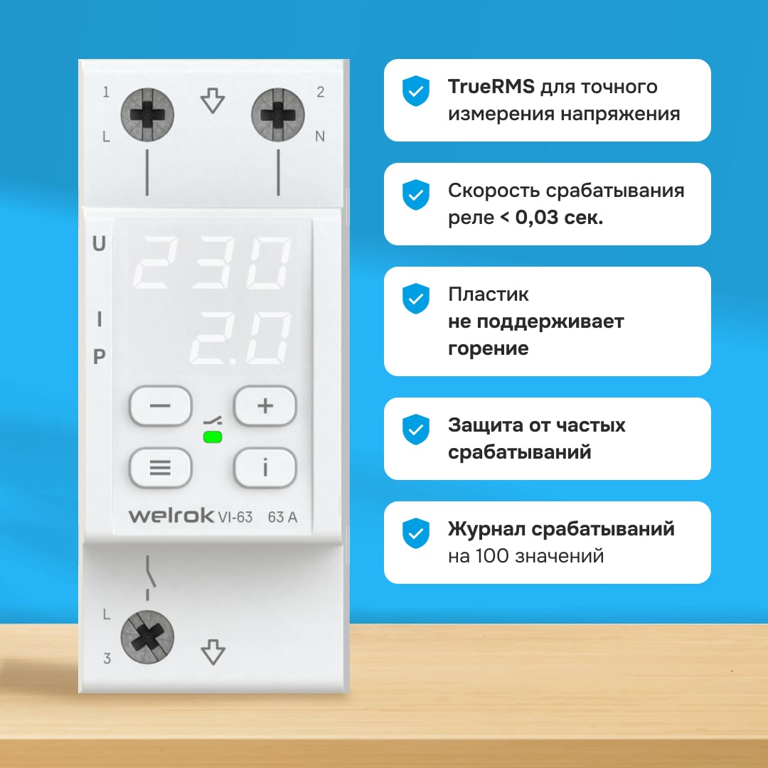 Welrok VI-63 реле напряжения с контролем тока