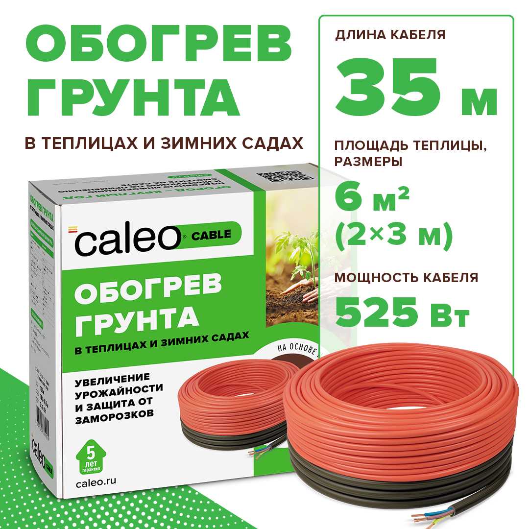 Caleo CABLE 15W-35 комплект резистивного греющего кабеля для обогрева грунта