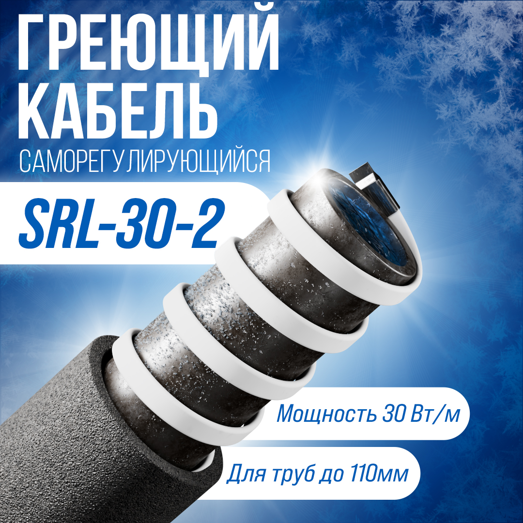 SRL30-2 саморегулирующийся греющий кабель