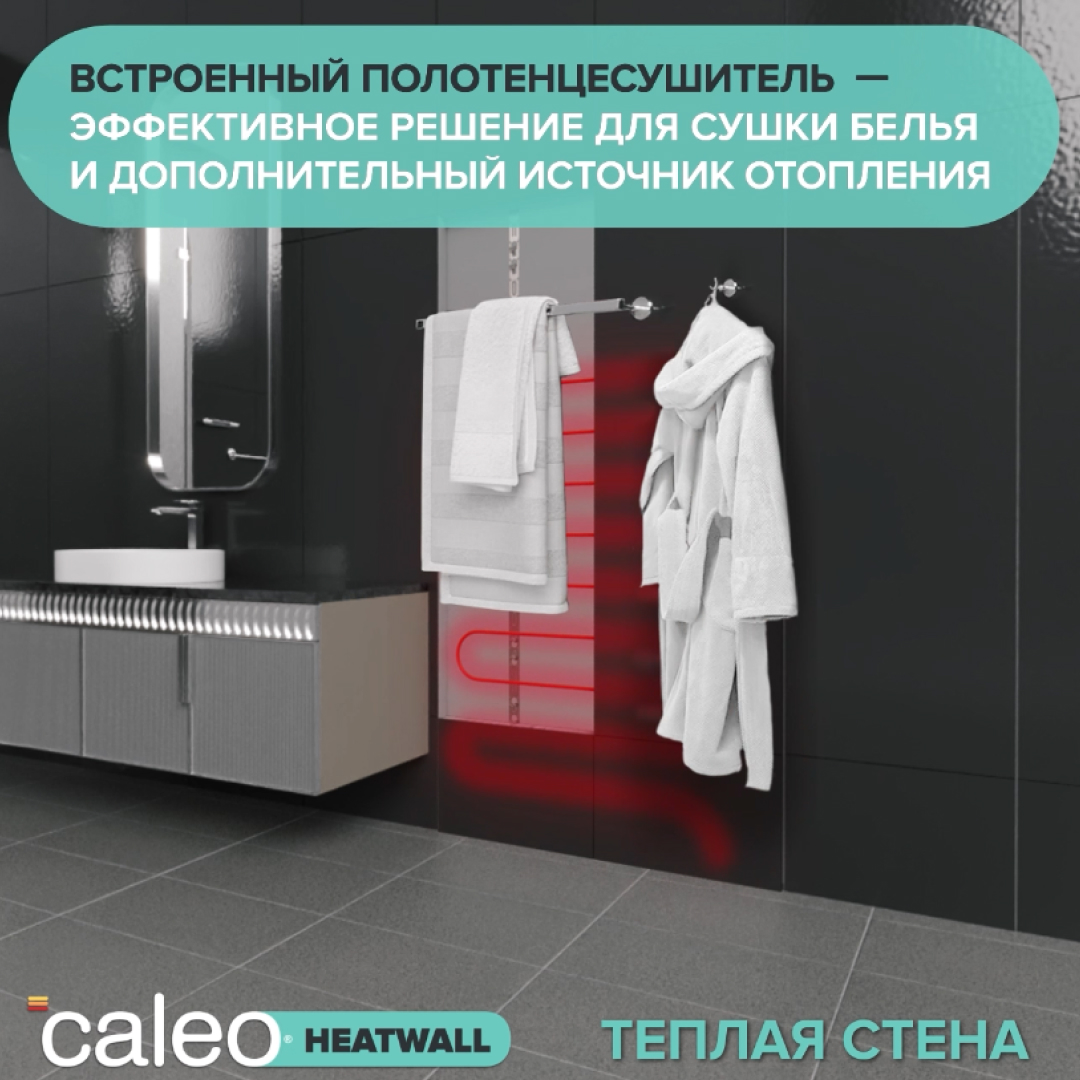 Теплая стена CALEO HEATWALL электрический полотенцесушитель, 20м.