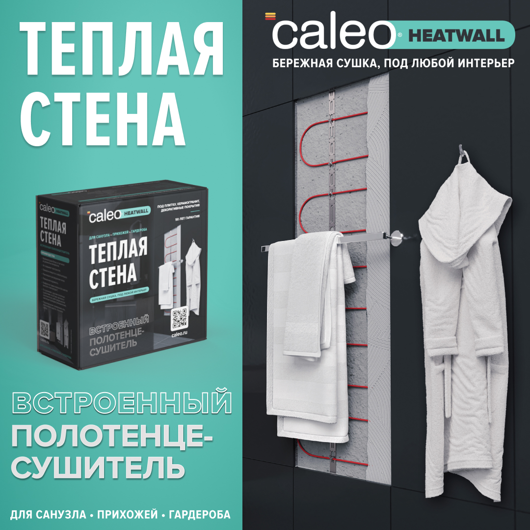 Теплая стена CALEO HEATWALL электрический полотенцесушитель, 10м.