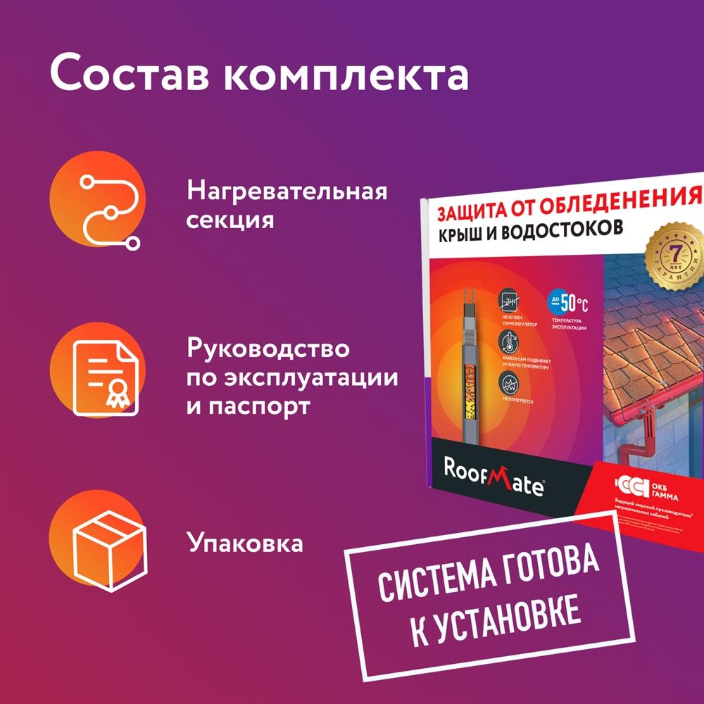 RoofMate 30Вт/м 05м комплект саморегулирующегося греющего кабеля