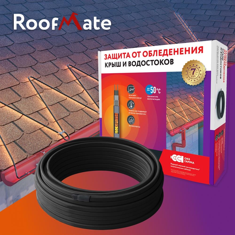 RoofMate 30Вт/м 10м комплект саморегулирующегося греющего кабеля