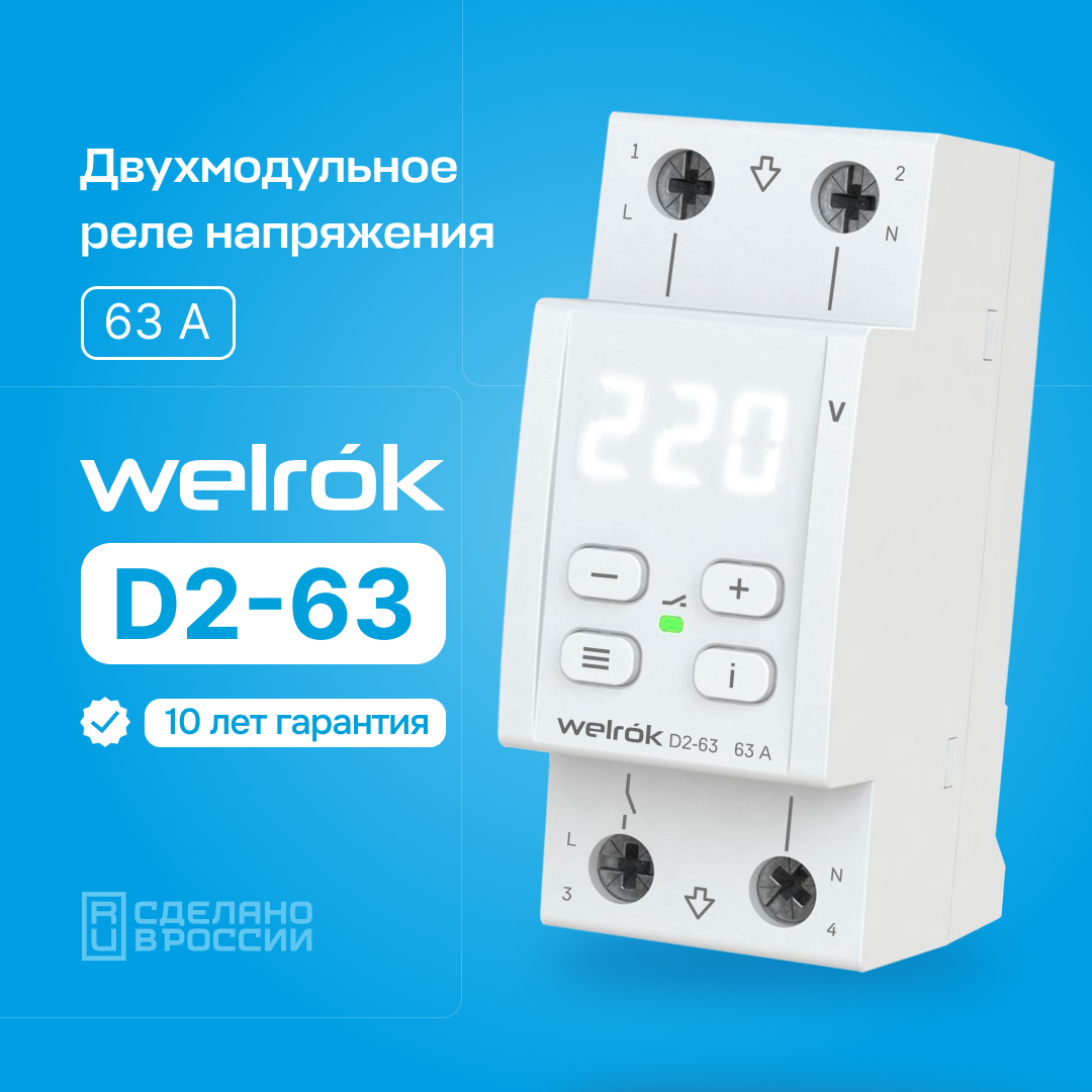 Реле напряжения Welrok D2-63 (на 3 клеммы)