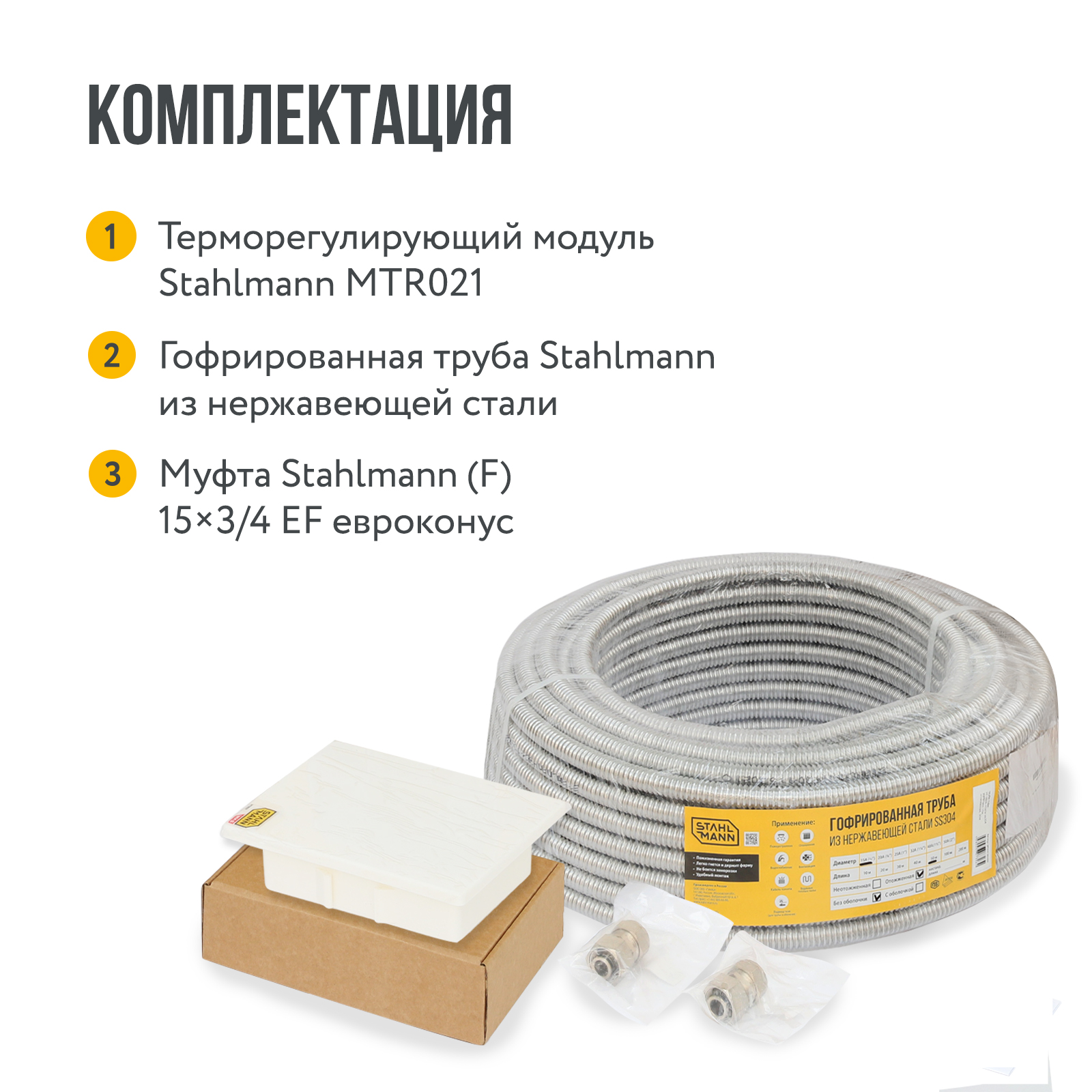 Stahlmann WHS6 комплект водяного теплого пола