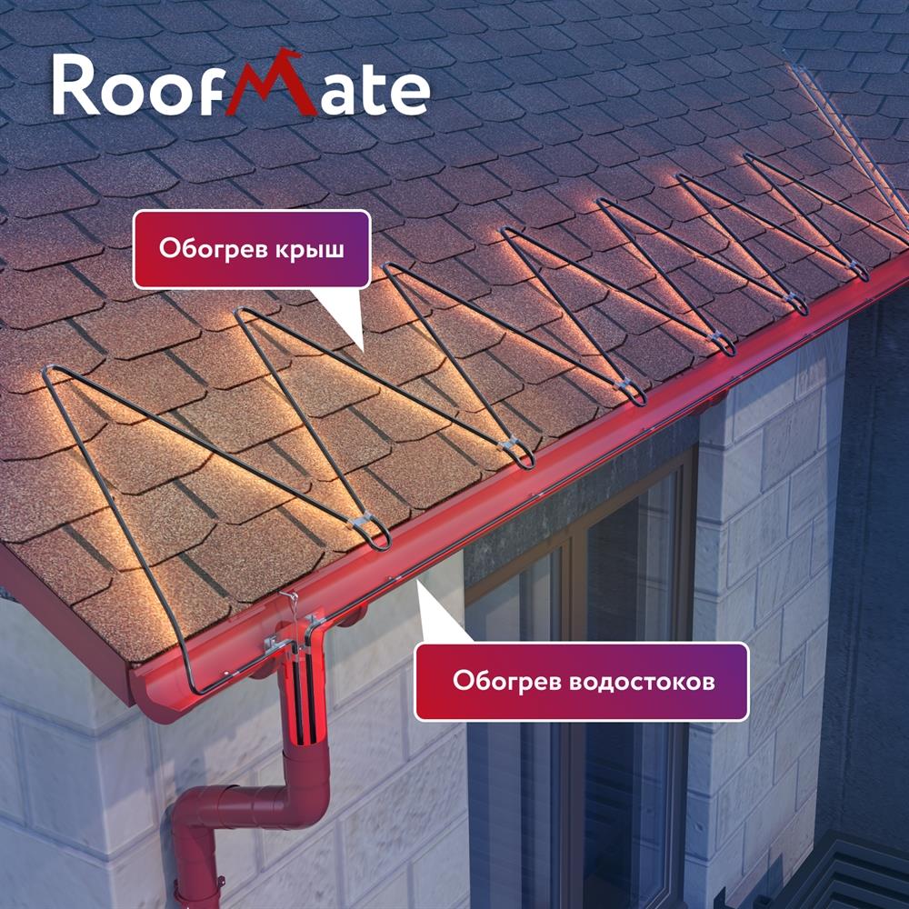 RoofMate 30Вт/м 15м комплект саморегулирующегося греющего кабеля