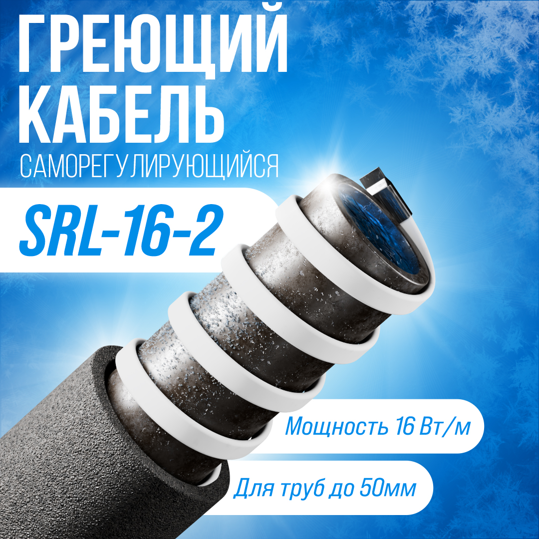 SRL16-2 саморегулирующийся греющий кабель