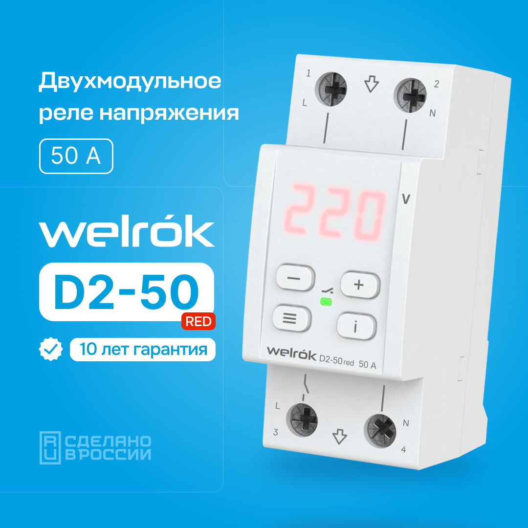 Реле напряжения Welrok D2-50 red (на 3 клеммы)
