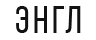 ЭНГЛ ЭНГЛ