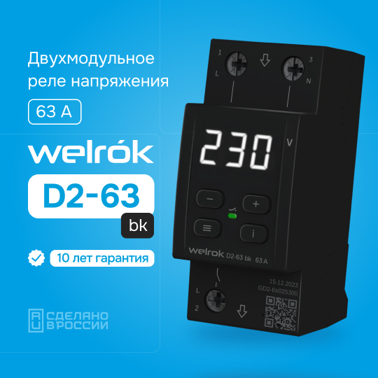 Реле напряжения Welrok D2-63 bk (на 3 клеммы)