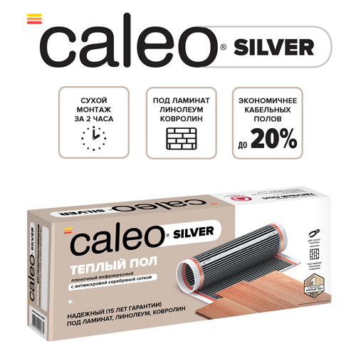 Caleo SILVER 220-0,5-1,5 инфракрасный теплый пол