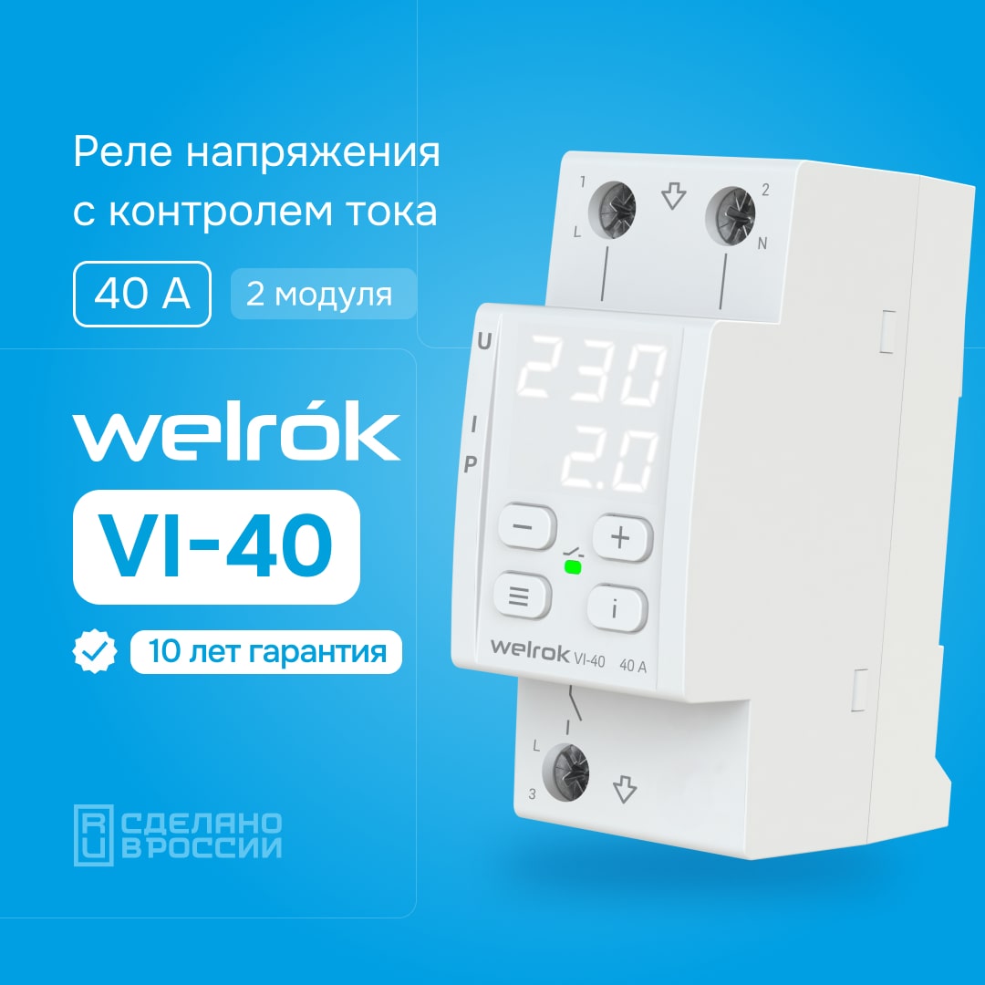 Welrok VI-40 реле напряжения с контролем тока
