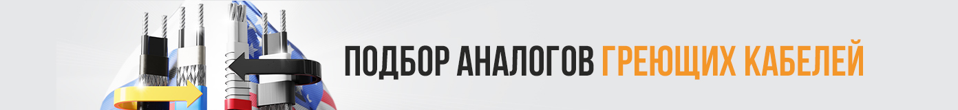 Подбор аналогов греющего кабеля Подбор аналогов греющего кабеля