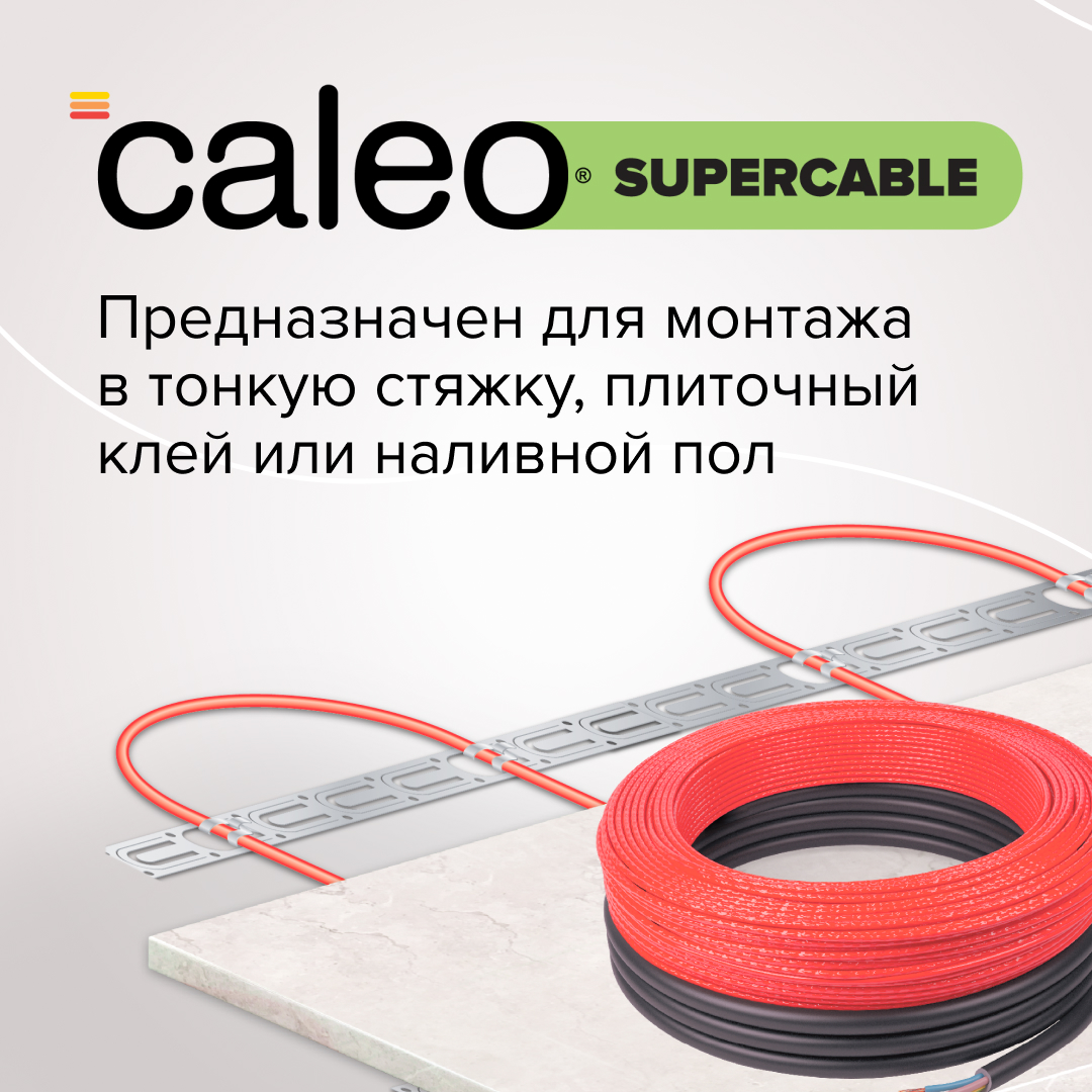 Caleo SUPERCABLE 18W-90 кабельный теплый пол