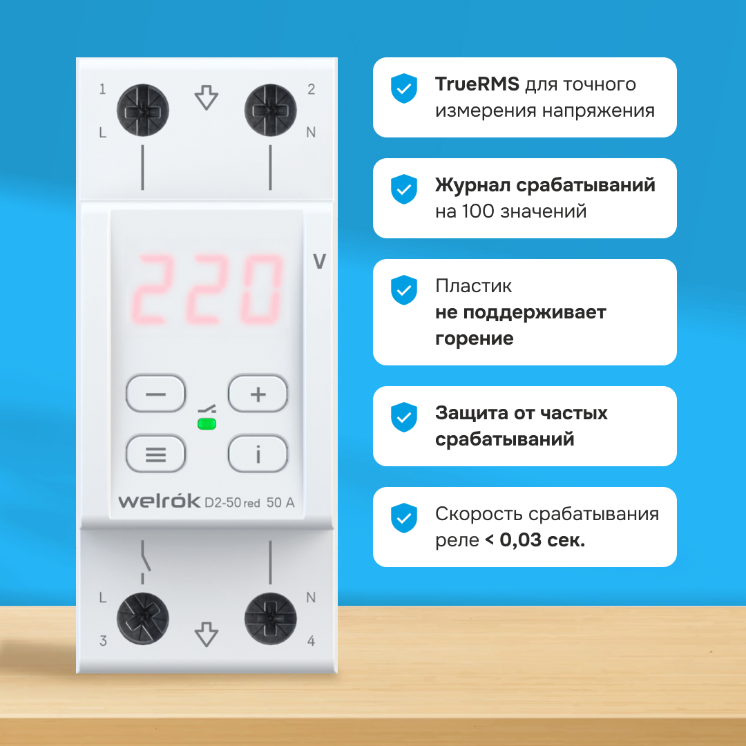 Реле напряжения Welrok D2-50 red (на 3 клеммы)