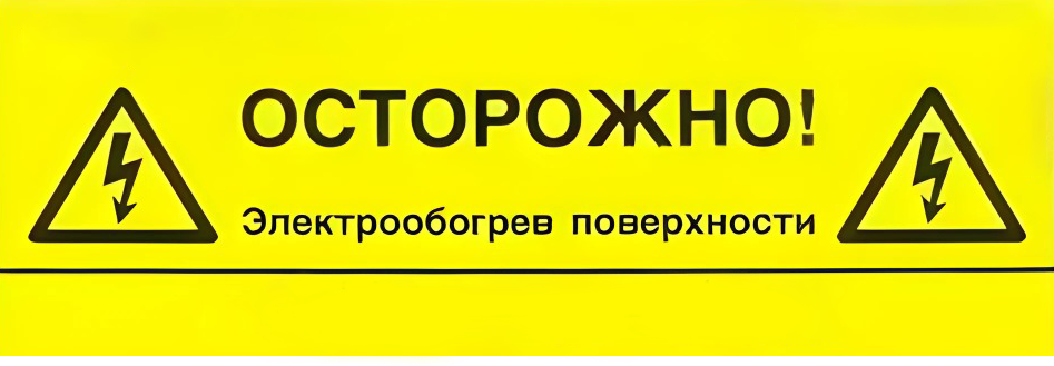 Этикетка "Электрообогрев" LAB-ETL-R