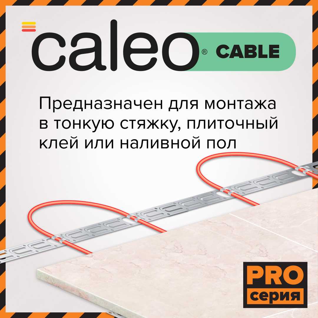 Caleo CABLE 15W-45 PRO кабельный теплый пол