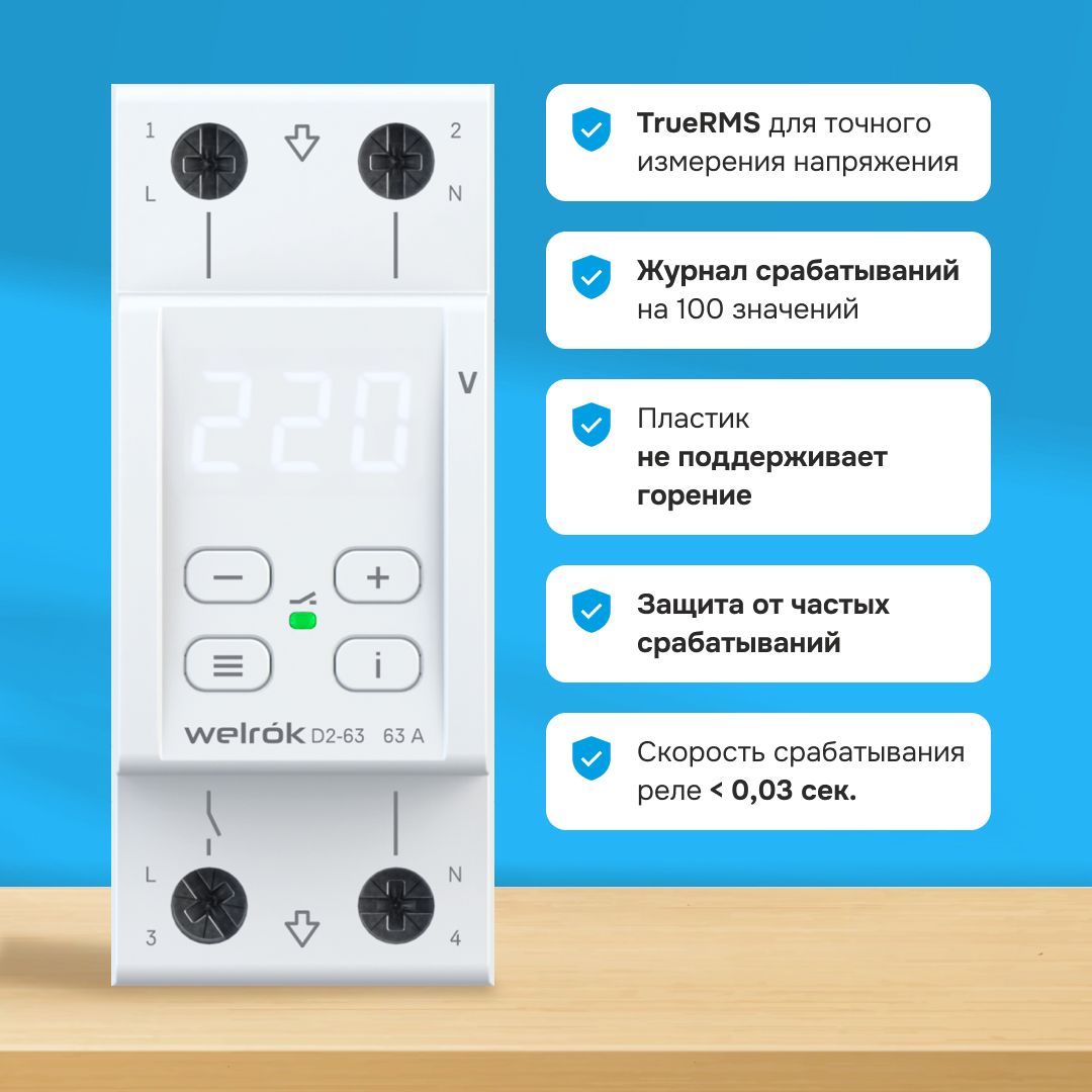 Welrok D2-63 реле напряжения на 3 клеммы