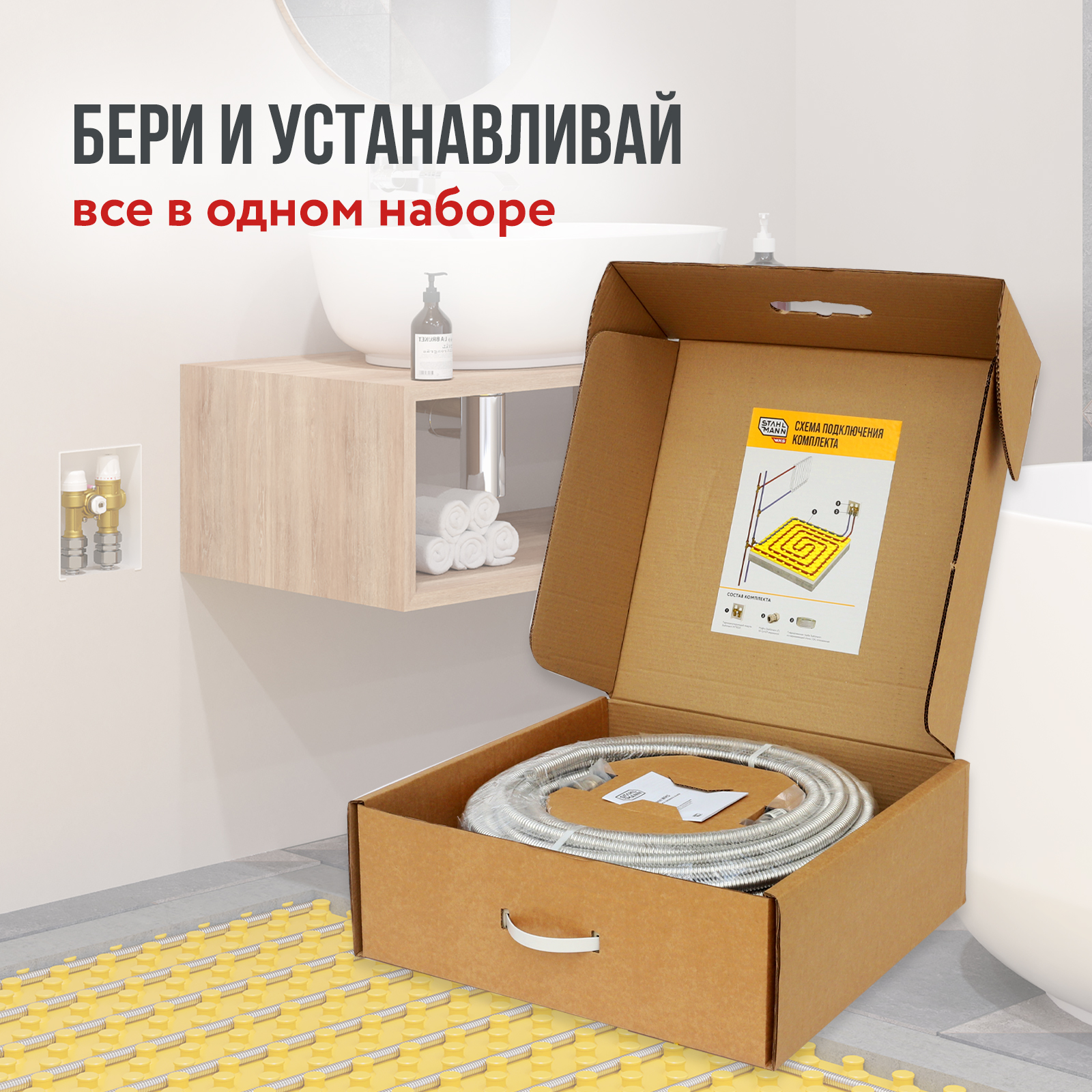 Stahlmann WHS4 комплект водяного теплого пола