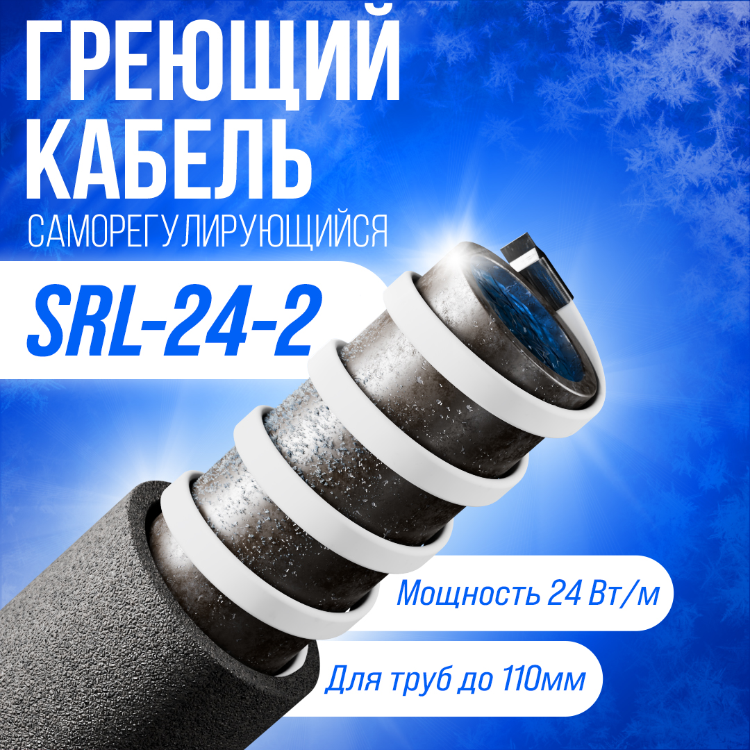 SRL24-2 саморегулирующийся греющий кабель
