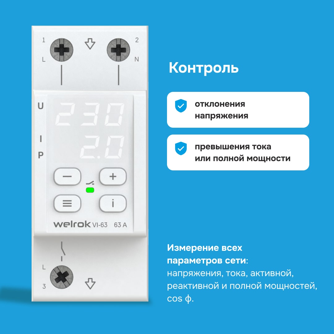 Welrok VI-63 реле напряжения с контролем тока