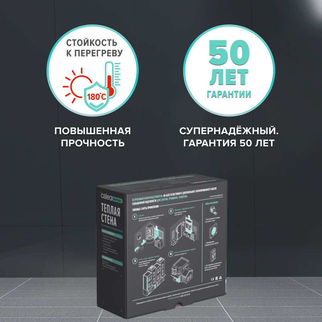 Теплая стена CALEO HEATWALL электрический полотенцесушитель, 20м.