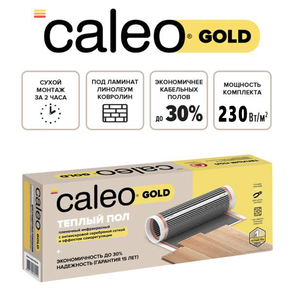 Инфракрасный теплый пол CALEO GOLD 230-0,5-3,0 Инфракрасный теплый пол CALEO GOLD 230-0,5-3,0